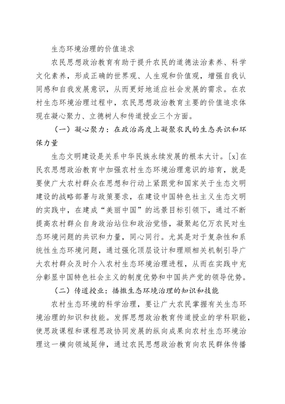 【经验材料】农民思想政治教育助力农村生态环境治理_第2页