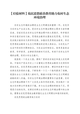 【经验材料】农民思想政治教育助力农村生态环境治理