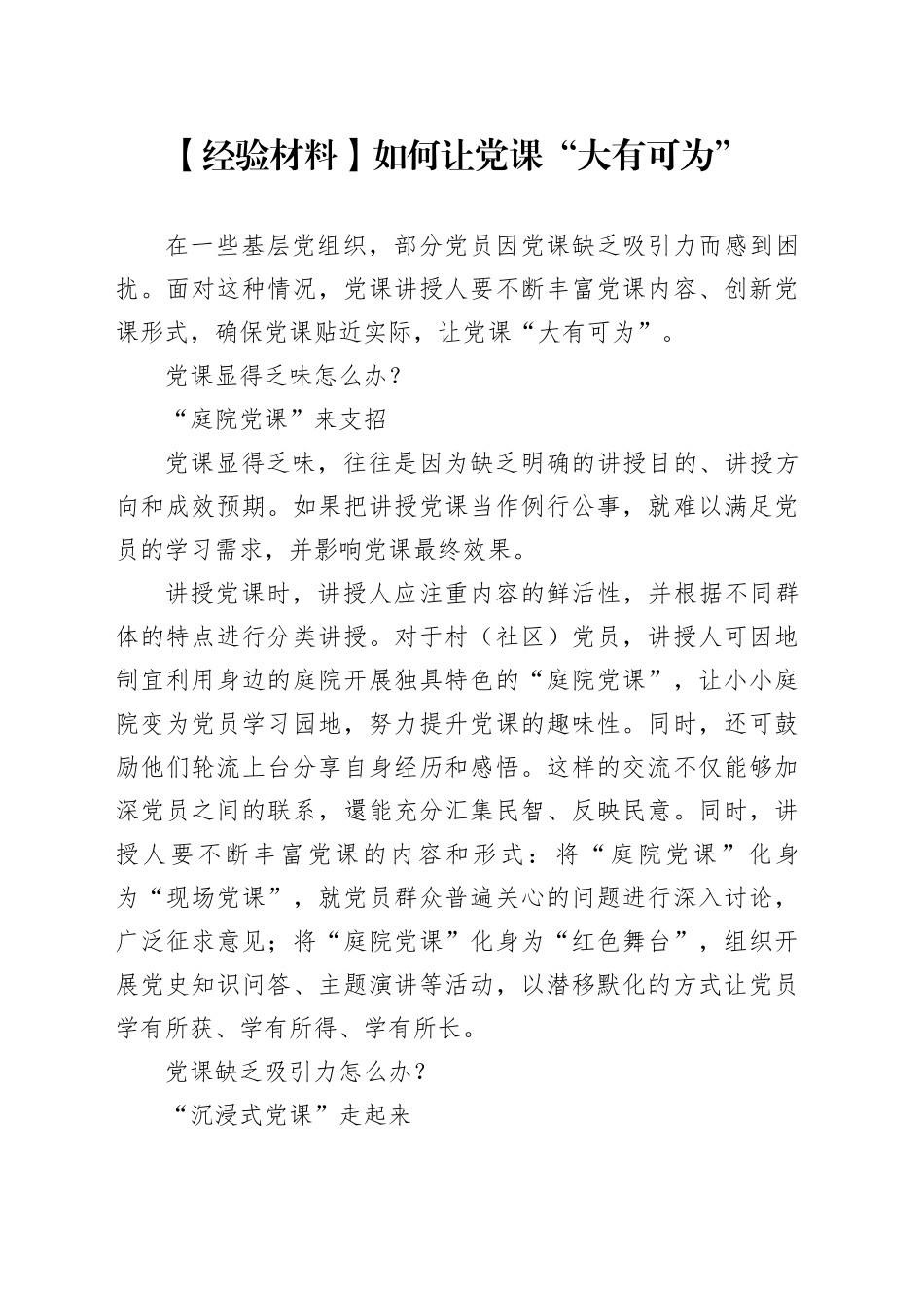 【经验材料】如何让党课“大有可为”_第1页