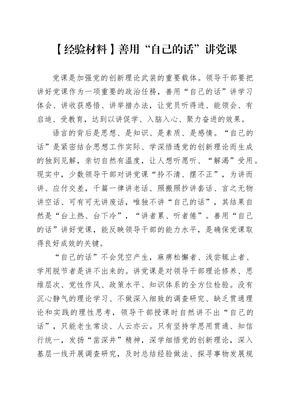 【经验材料】善用“自己的话”讲党课_第1页