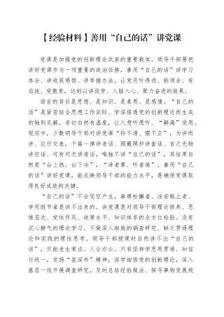 【经验材料】善用“自己的话”讲党课