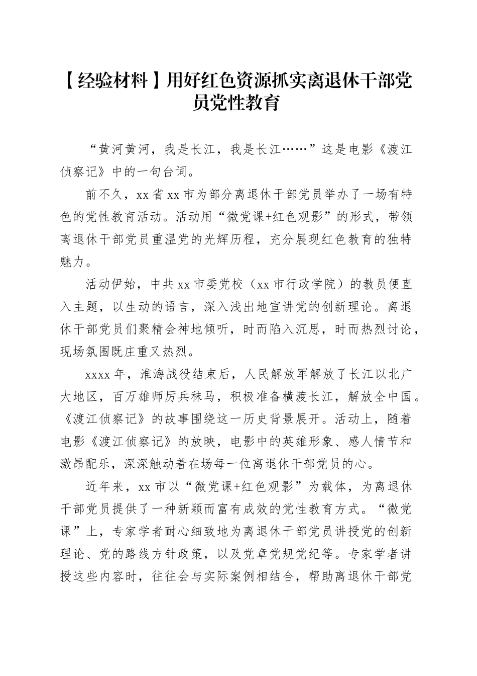 【经验材料】用好红色资源抓实离退休干部党员党性教育_第1页