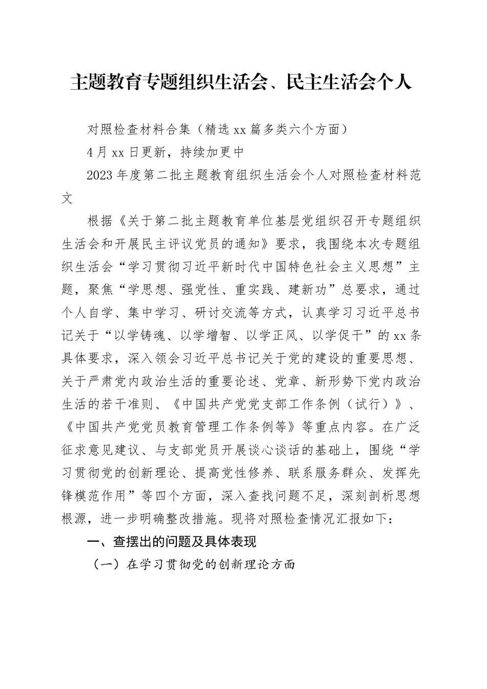 【精选47篇】2023年度主题教育专题民主生活会、组织生活会个人对照检查材料精选范文合集（六个方面自查查摆检视剖析第二批次个人等新四个方面）20240419_第1页