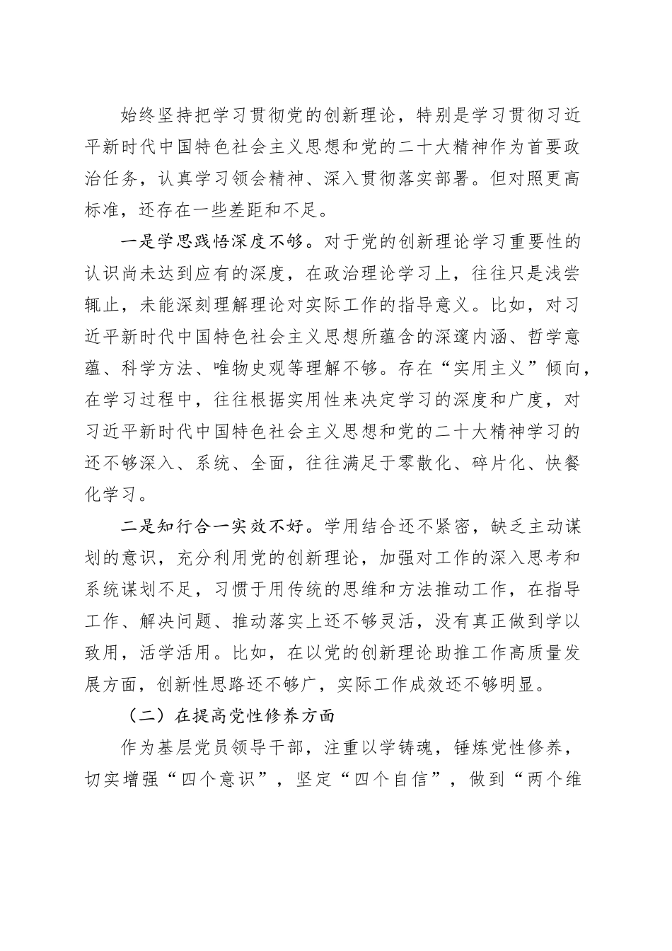 【精选47篇】2023年度主题教育专题民主生活会、组织生活会个人对照检查材料精选范文合集（六个方面自查查摆检视剖析第二批次个人等新四个方面）20240419_第2页