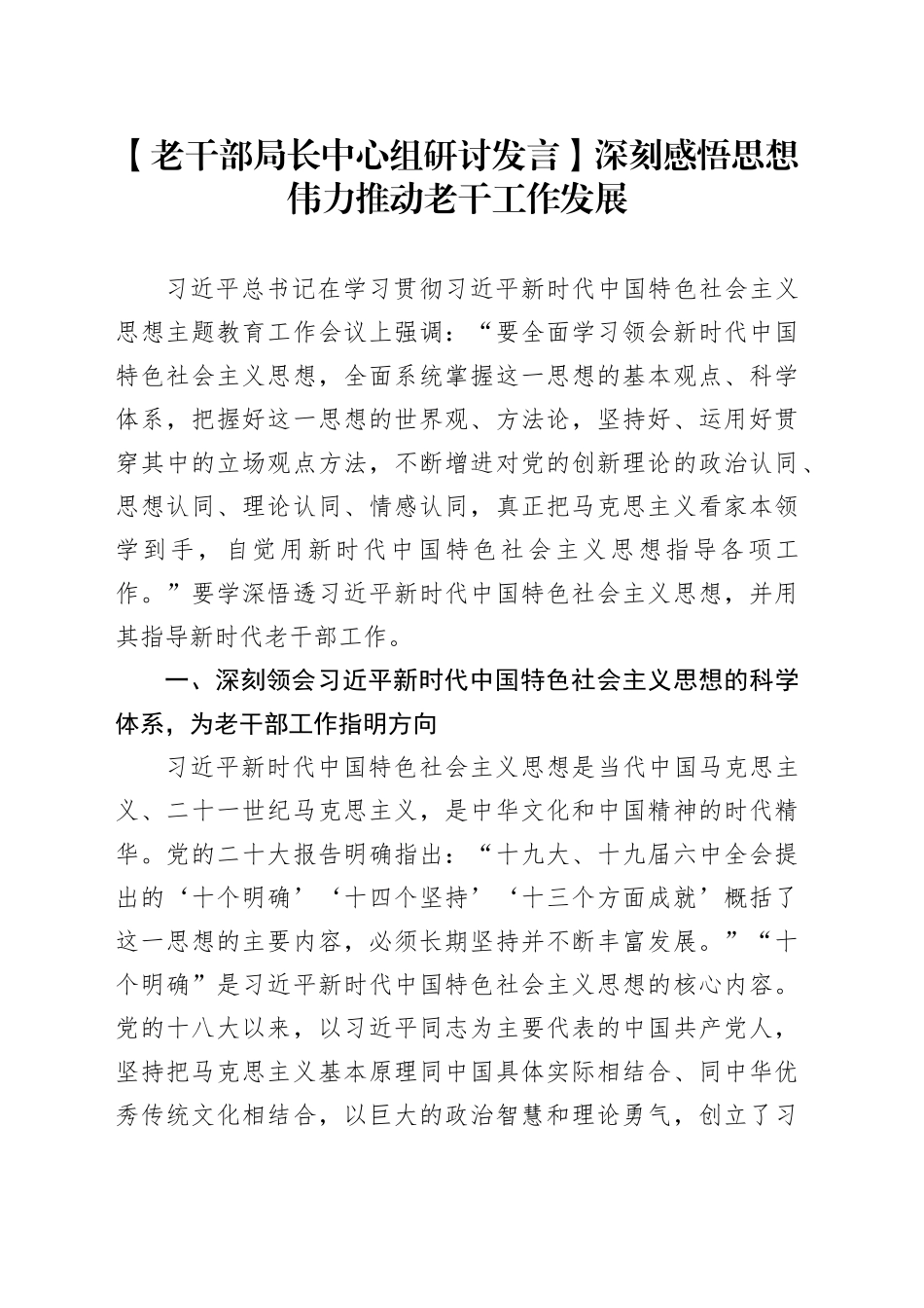 【老干部局长中心组研讨发言】深刻感悟思想伟力 推动老干工作发展_第1页
