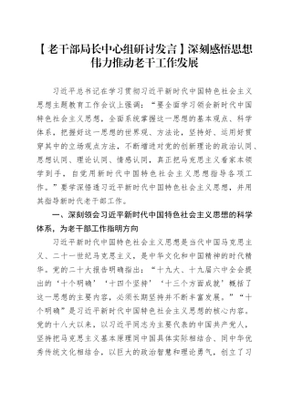 【老干部局长中心组研讨发言】深刻感悟思想伟力 推动老干工作发展