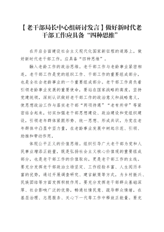 【老干部局长中心组研讨发言】做好新时代老干部工作应具备“四种思维”