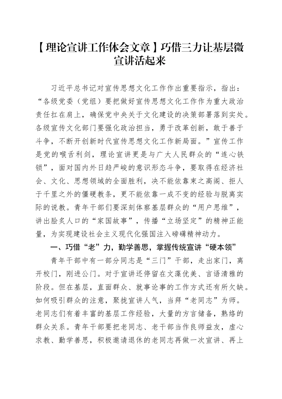 【理论宣讲工作体会文章】巧借三力让基层微宣讲活起来_第1页