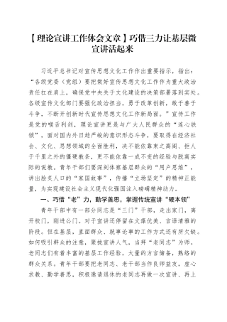 【理论宣讲工作体会文章】巧借三力让基层微宣讲活起来