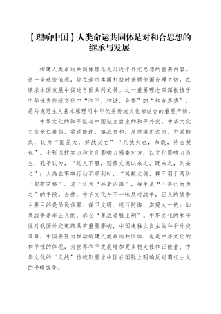 【理响中国】人类命运共同体是对和合思想的继承与发展