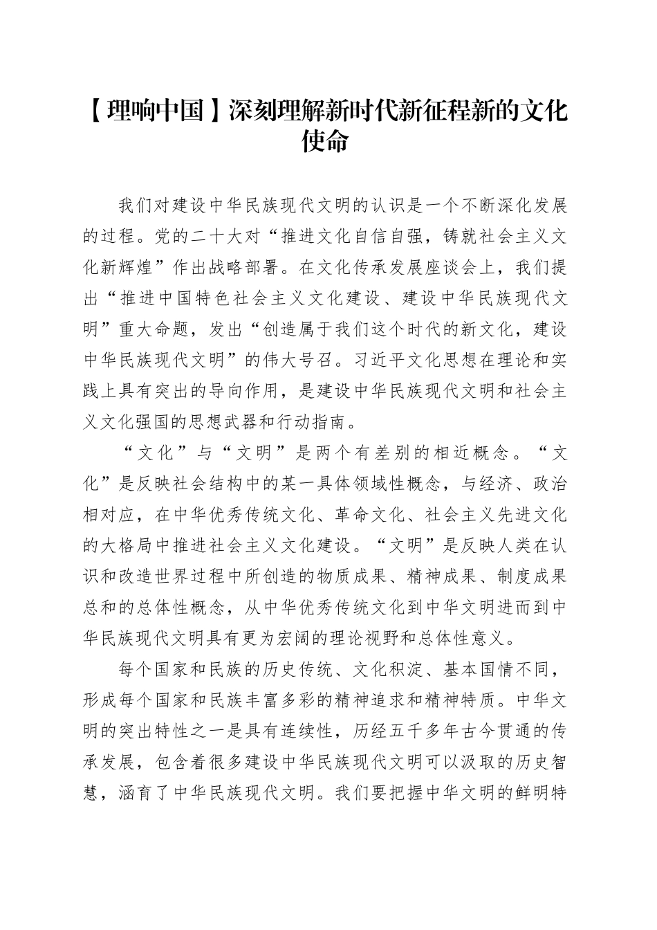 【理响中国】深刻理解新时代新征程新的文化使命_第1页