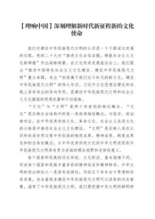 【理响中国】深刻理解新时代新征程新的文化使命