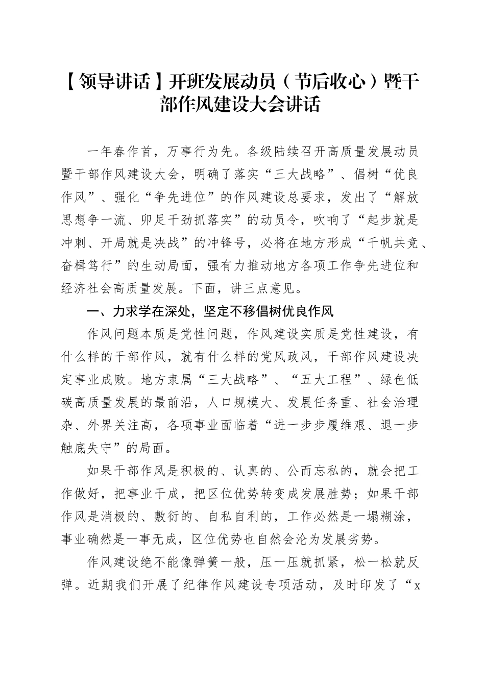 【领导讲话】开班发展动员（节后收心）暨干部作风建设大会讲话_第1页