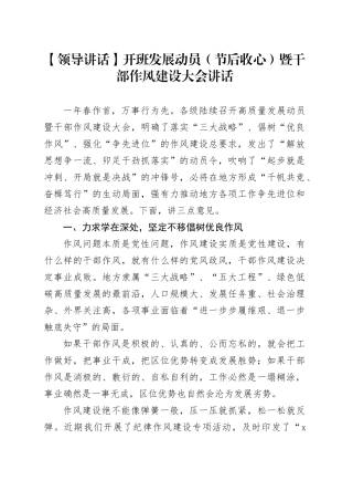 【领导讲话】开班发展动员（节后收心）暨干部作风建设大会讲话
