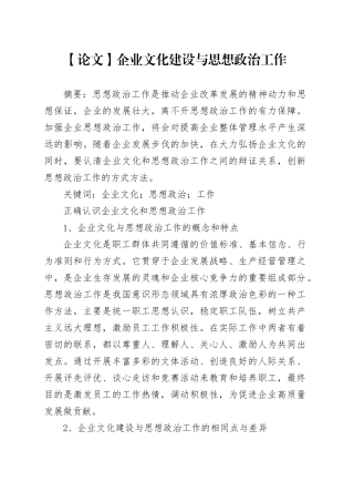 【论文】企业文化建设与思想政治工作
