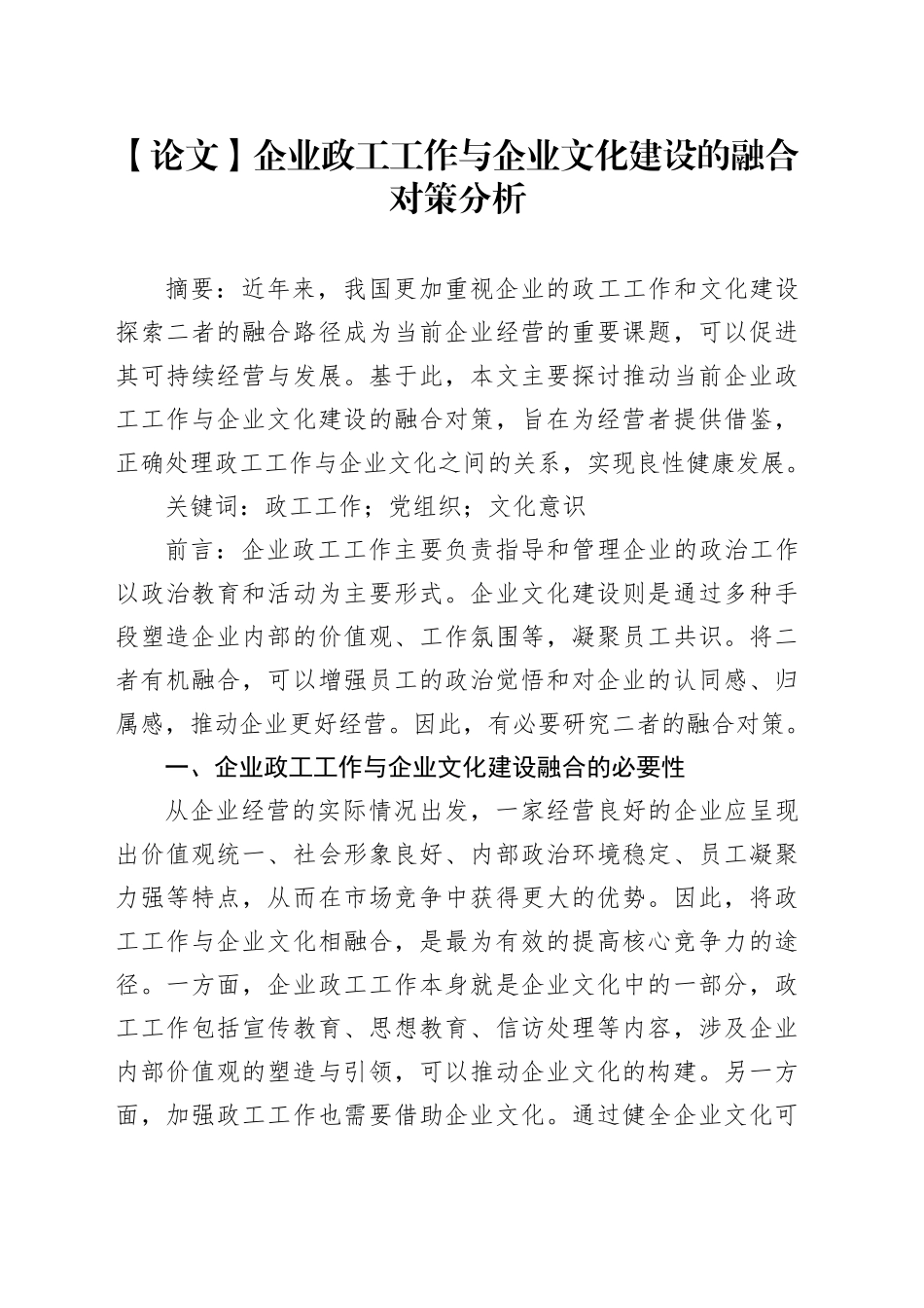 【论文】企业政工工作与企业文化建设的融合对策分析_第1页