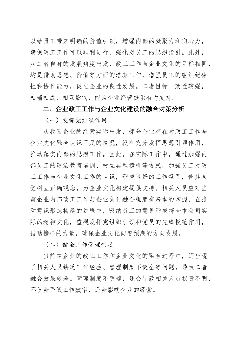 【论文】企业政工工作与企业文化建设的融合对策分析_第2页