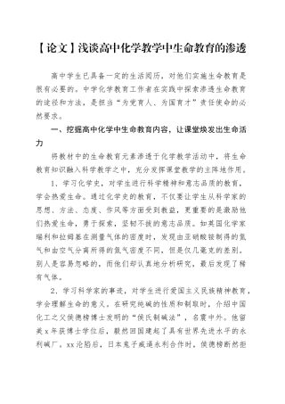 【论文】浅谈高中化学教学中生命教育的渗透
