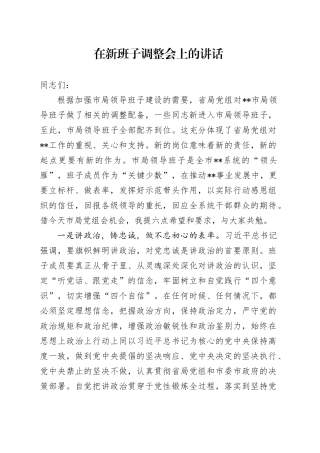 【每日范文-领导讲话】在新班子调整会上的讲话