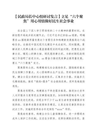 【民政局长中心组研讨发言】立足“六个聚焦” 用心用情做好民生社会事业
