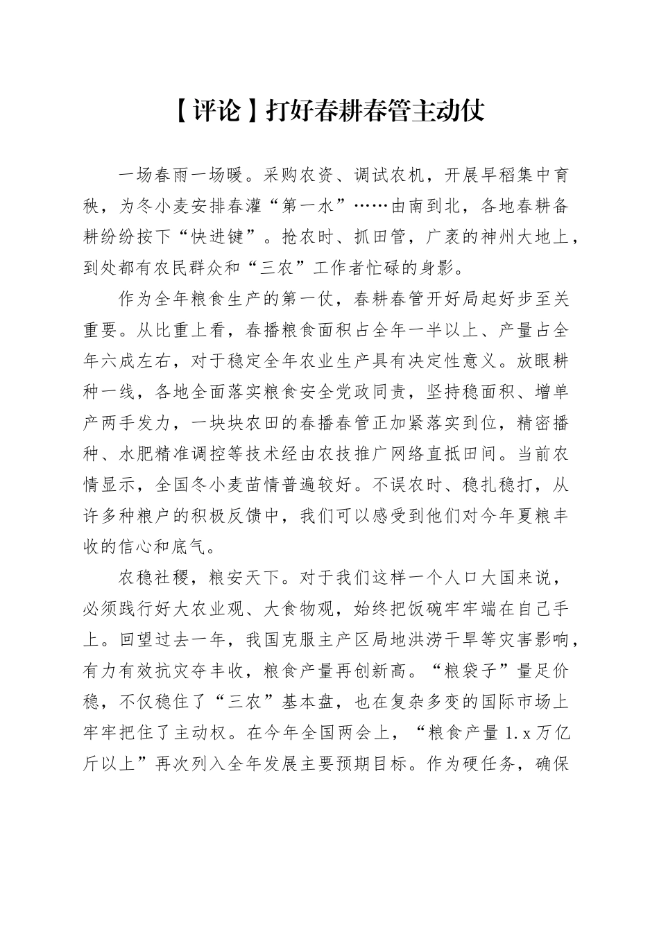 【评论】打好春耕春管主动仗_第1页