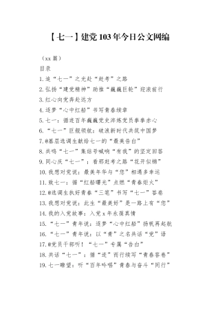 【七一】建党103年文稿合集（23篇）