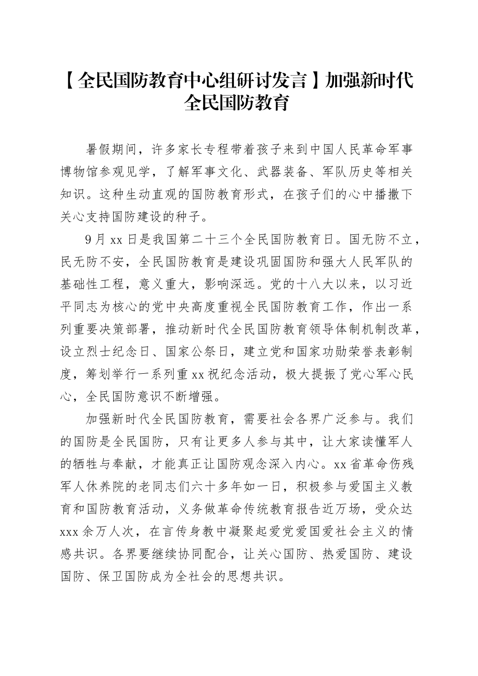 【全民国防教育中心组研讨发言】加强新时代全民国防教育_第1页