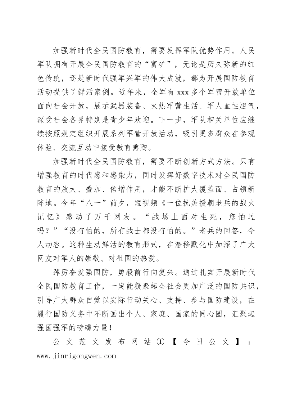 【全民国防教育中心组研讨发言】加强新时代全民国防教育_第2页