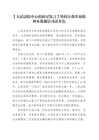 【人民法院中心组研讨发言】坚持自我革命精神永葆廉洁司法本色