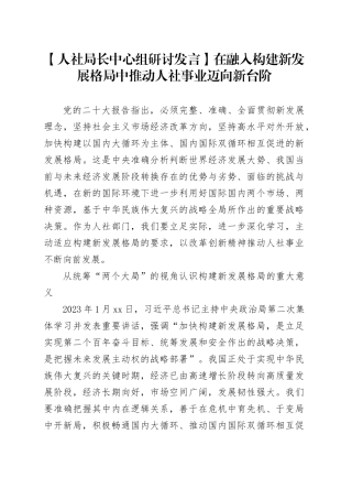 【人社局长中心组研讨发言】在融入构建新发展格局中 推动人社事业迈向新台阶