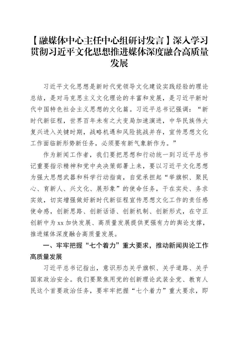【融媒体中心主任中心组研讨发言】深入学习贯彻习近平文化思想推进媒体深度融合高质量发展_第1页
