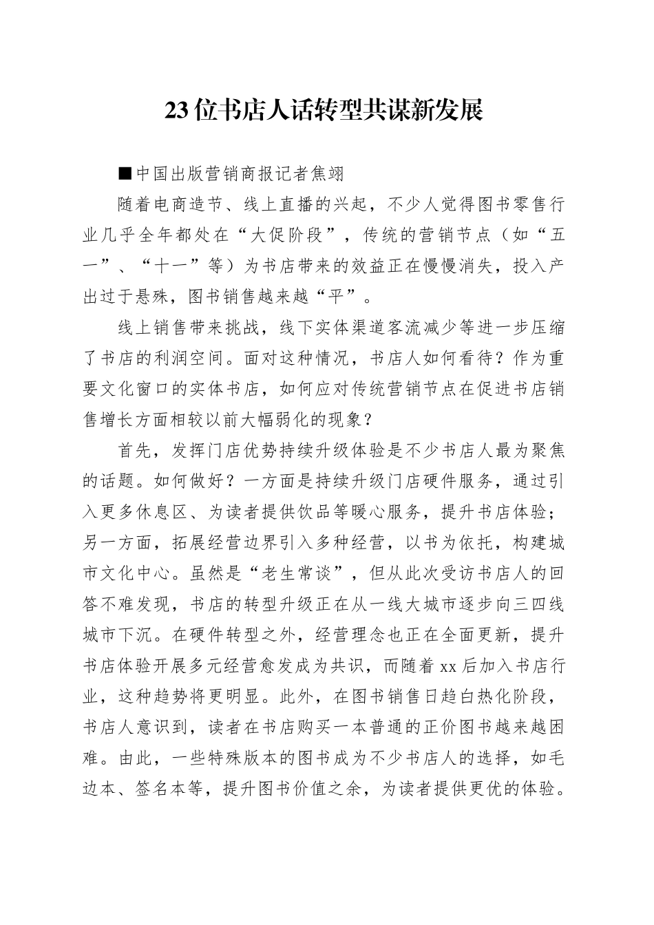 【书店】23位书店人话转型共谋新发展_第1页