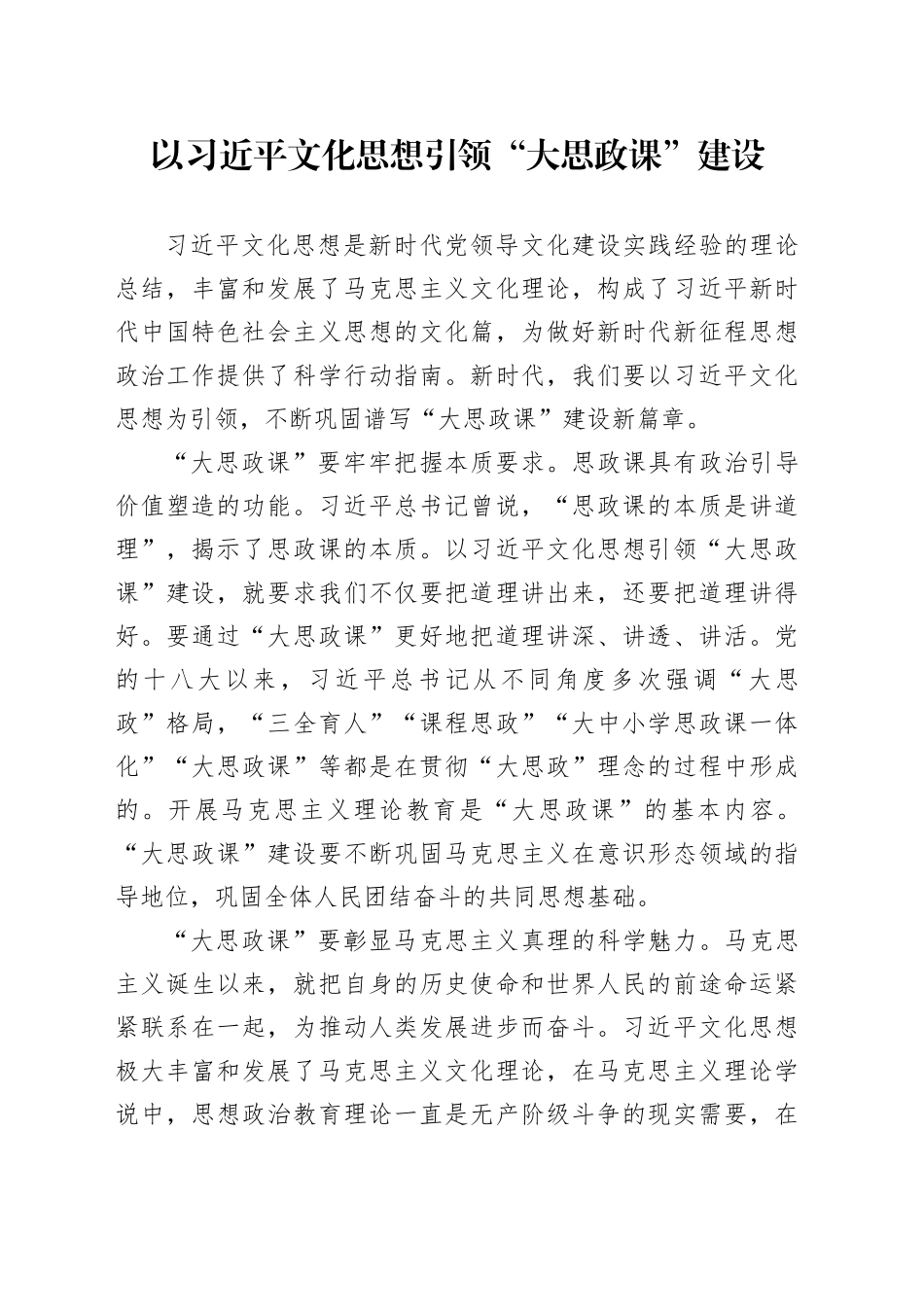 【思政课教学】以习近平文化思想引领“大思政课”建设_第1页