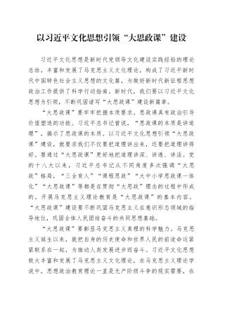 【思政课教学】以习近平文化思想引领“大思政课”建设