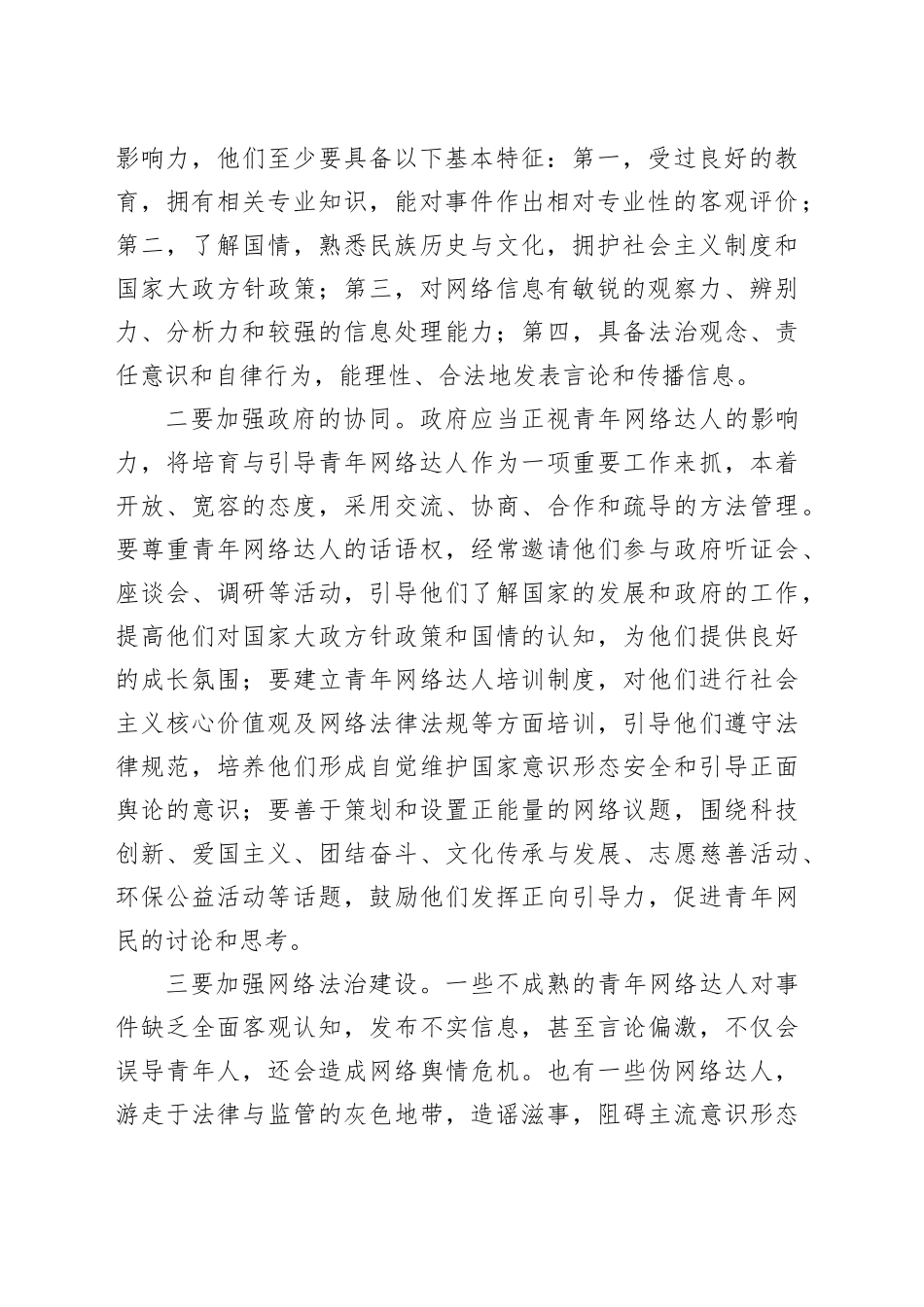 【网信办主任中心组研讨发言】加强青年网络达人的培育与引导_第2页