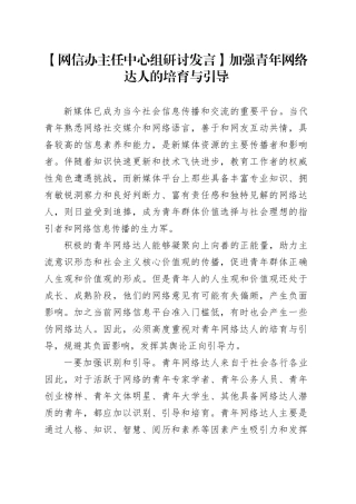 【网信办主任中心组研讨发言】加强青年网络达人的培育与引导