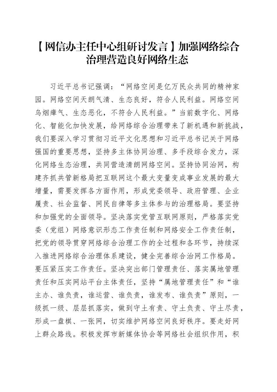 【网信办主任中心组研讨发言】加强网络综合治理营造良好网络生态_第1页