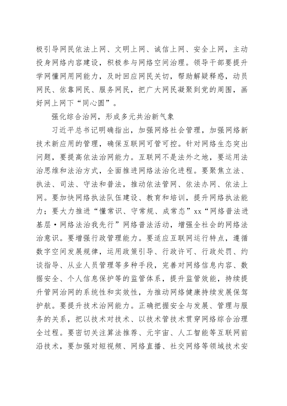 【网信办主任中心组研讨发言】加强网络综合治理营造良好网络生态_第2页