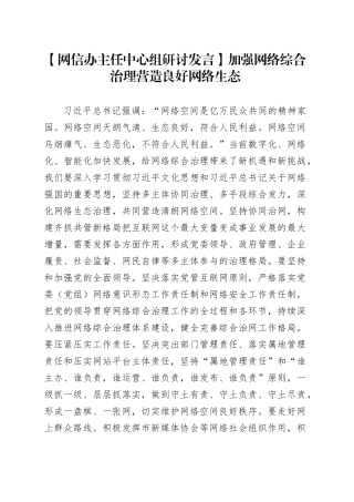 【网信办主任中心组研讨发言】加强网络综合治理营造良好网络生态