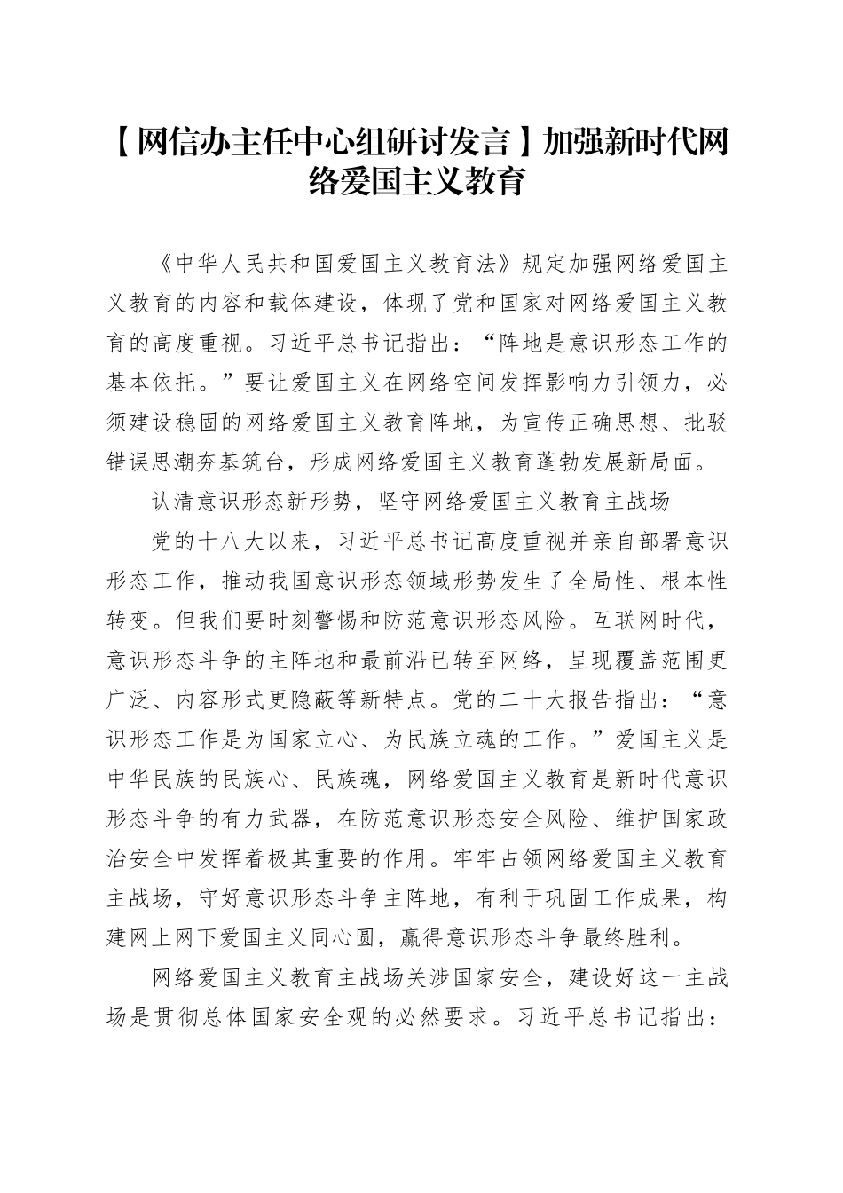 【网信办主任中心组研讨发言】加强新时代网络爱国主义教育_第1页