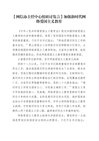 【网信办主任中心组研讨发言】加强新时代网络爱国主义教育