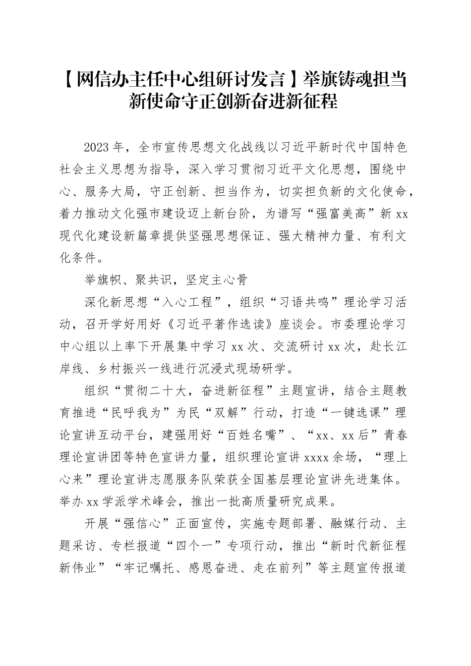 【网信办主任中心组研讨发言】举旗铸魂担当新使命 守正创新奋进新征程_第1页