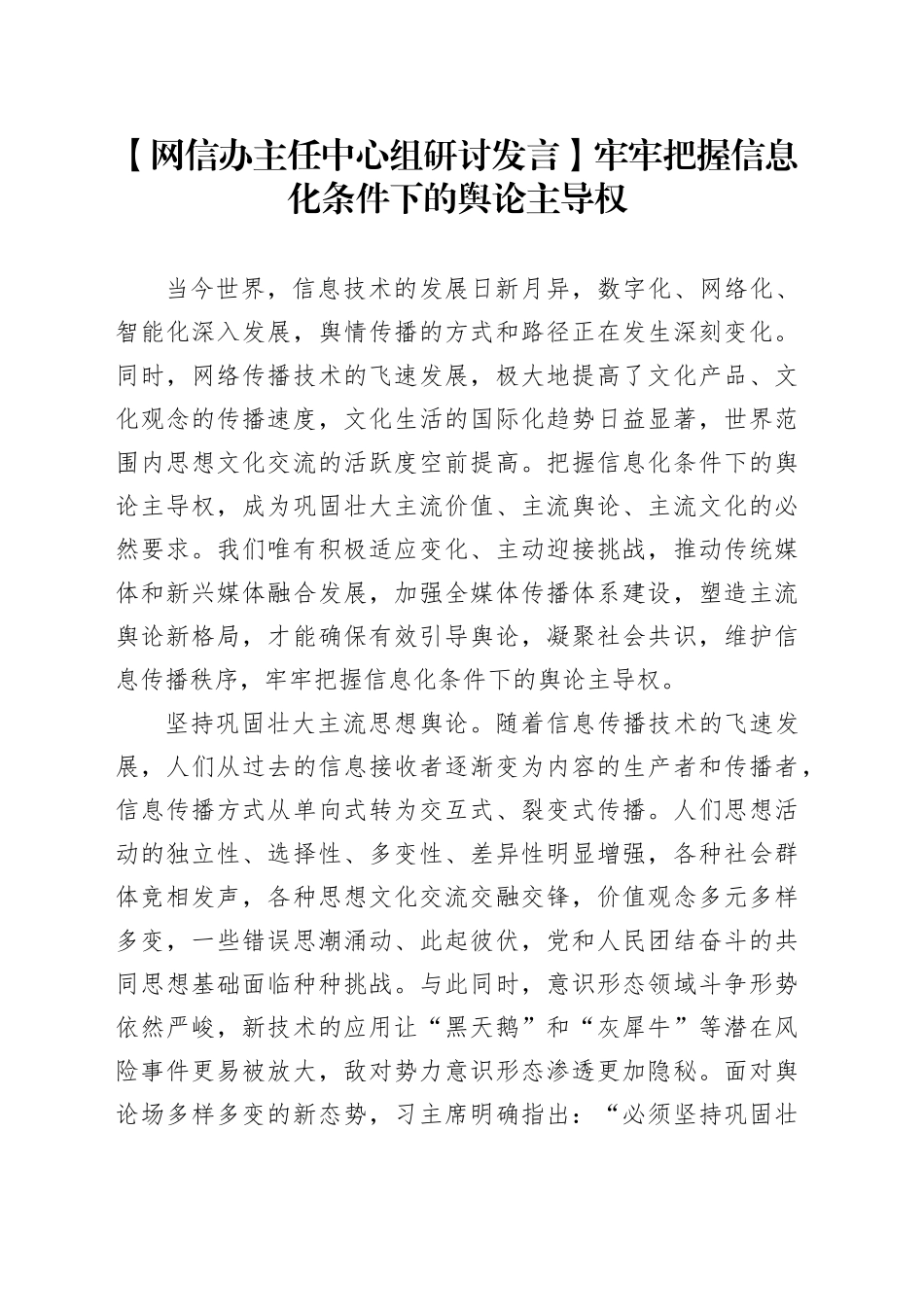 【网信办主任中心组研讨发言】牢牢把握信息化条件下的舆论主导权_第1页