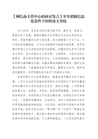 【网信办主任中心组研讨发言】牢牢把握信息化条件下的舆论主导权