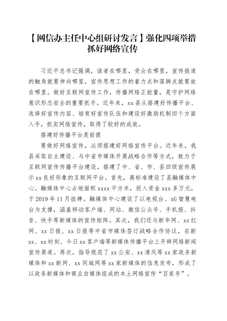 【网信办主任中心组研讨发言】强化四项举措 抓好网络宣传_第1页