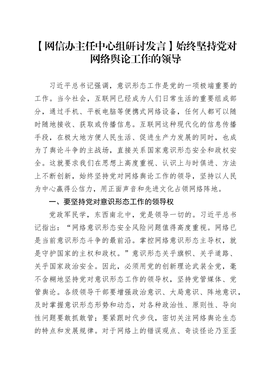 【网信办主任中心组研讨发言】始终坚持党对网络舆论工作的领导_第1页