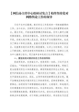 【网信办主任中心组研讨发言】始终坚持党对网络舆论工作的领导