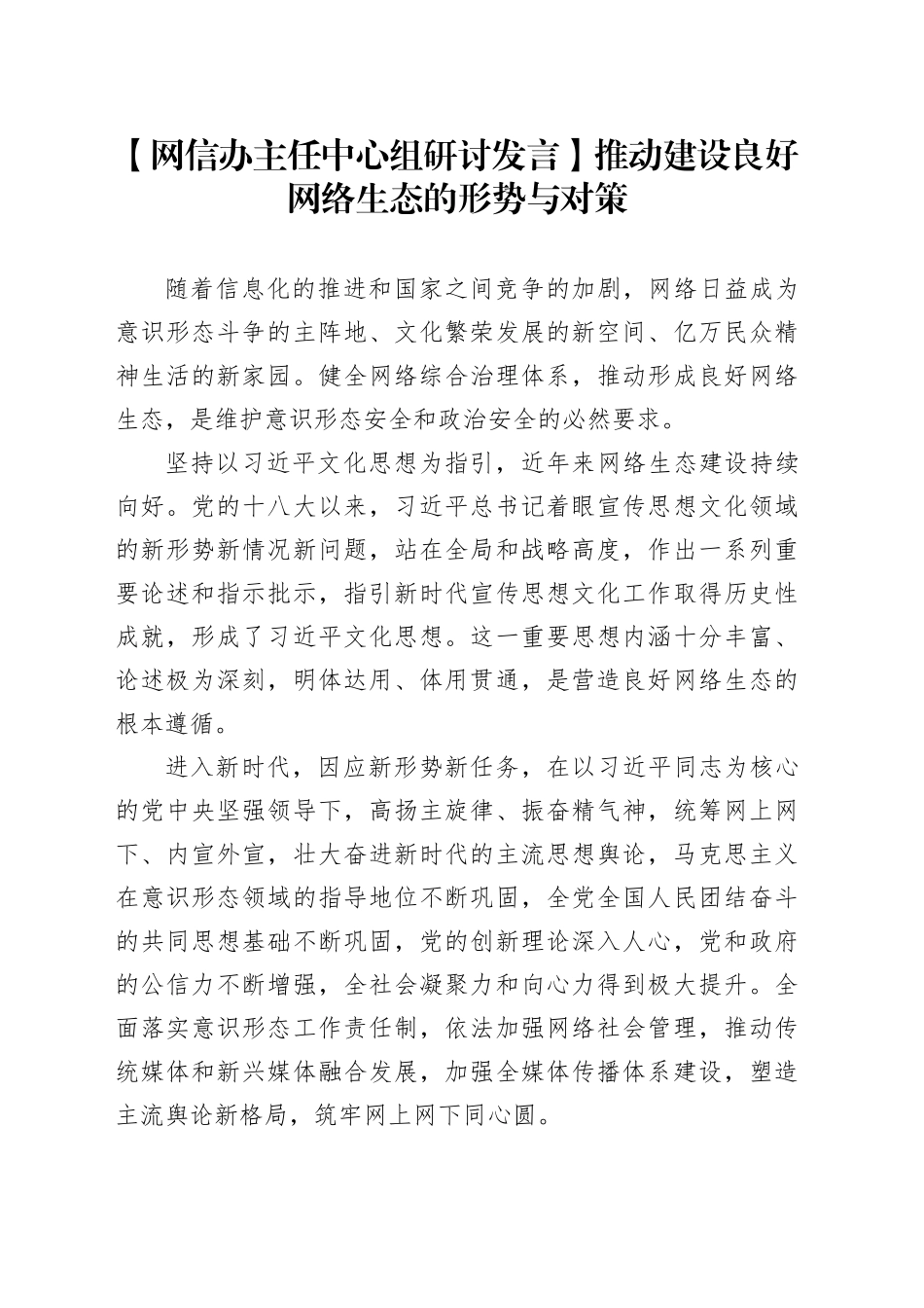 【网信办主任中心组研讨发言】推动建设良好网络生态的形势与对策_第1页