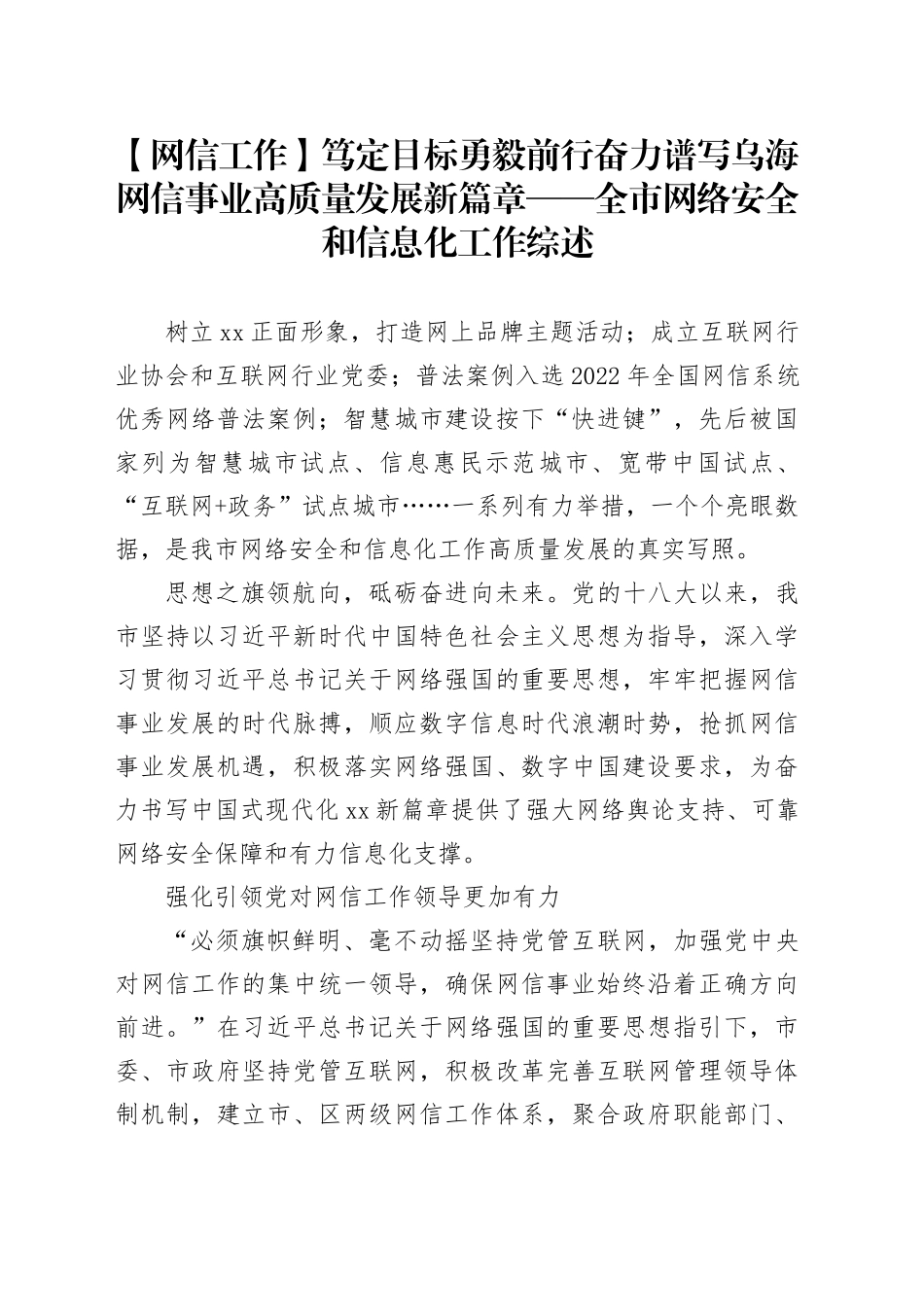 【网信工作】笃定目标 勇毅前行 奋力谱写乌海网信事业高质量发展新篇章——全市网络安全和信息化工作综述_第1页