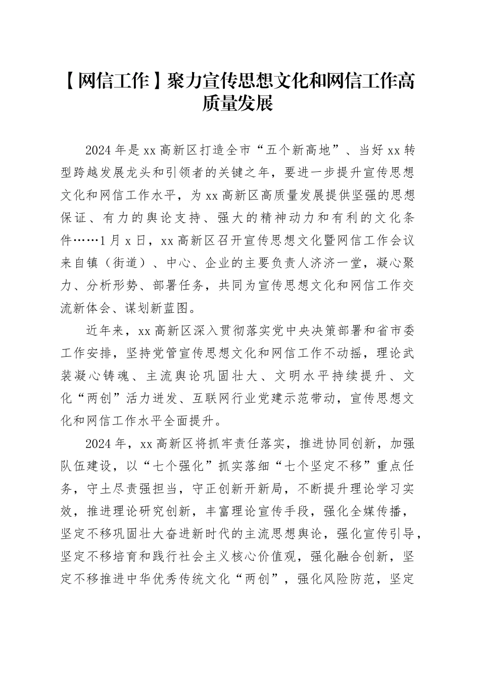 【网信工作】聚力宣传思想文化和网信工作高质量发展_第1页